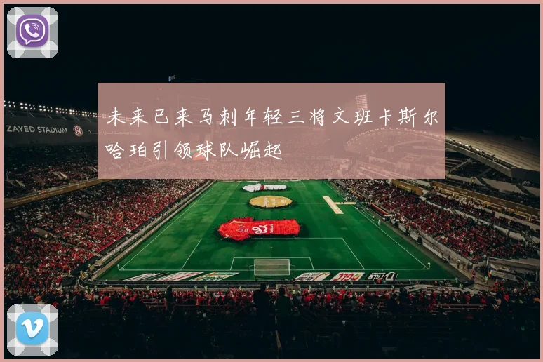 未来已来马刺年轻三将文班卡斯尔哈珀引领球队崛起