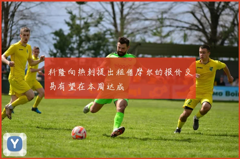 科隆向热刺提出租借摩尔的报价交易有望在本周达成