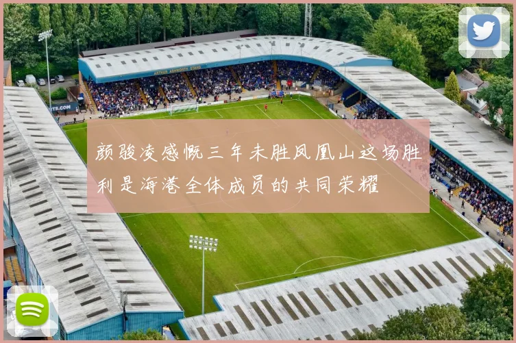 颜骏凌感慨三年未胜凤凰山这场胜利是海港全体成员的共同荣耀