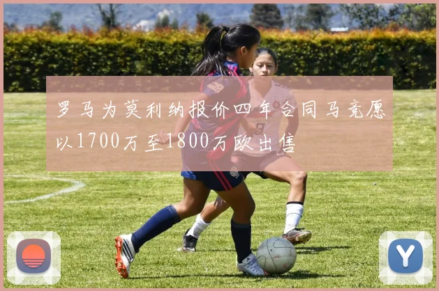 罗马为莫利纳报价四年合同马竞愿以1700万至1800万欧出售