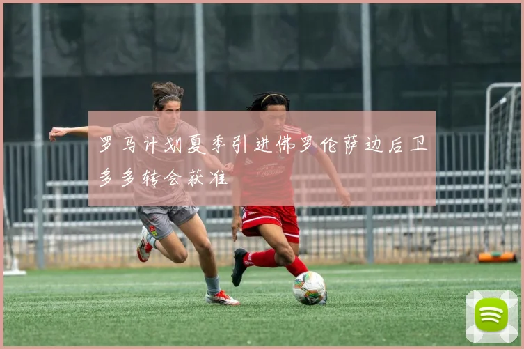 罗马计划夏季引进佛罗伦萨边后卫多多转会获准