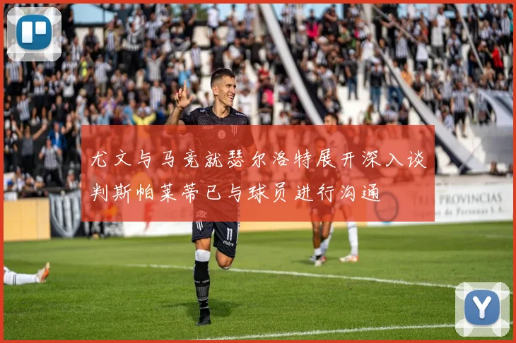尤文与马竞就瑟尔洛特展开深入谈判斯帕莱蒂已与球员进行沟通