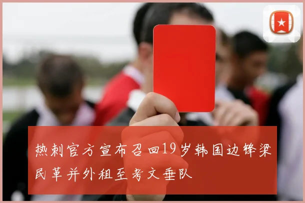 热刺官方宣布召回19岁韩国边锋梁民革并外租至考文垂队