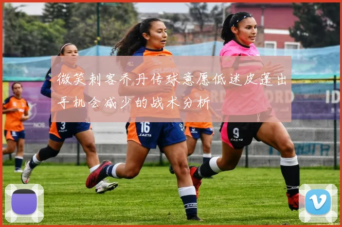 微笑刺客乔丹传球意愿低迷皮蓬出手机会减少的战术分析