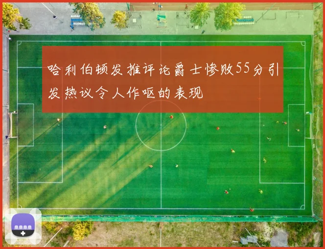 哈利伯顿发推评论爵士惨败55分引发热议令人作呕的表现
