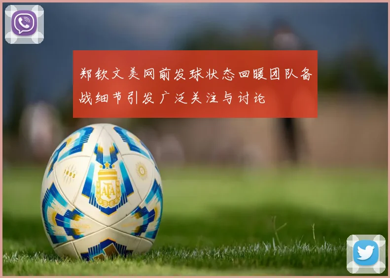 郑钦文美网前发球状态回暖团队备战细节引发广泛关注与讨论