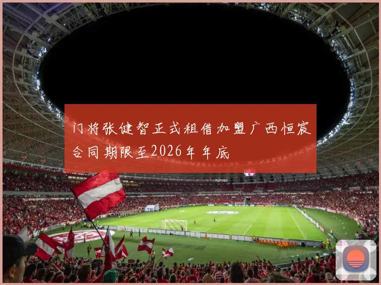 门将张健智正式租借加盟广西恒宸合同期限至2026年年底