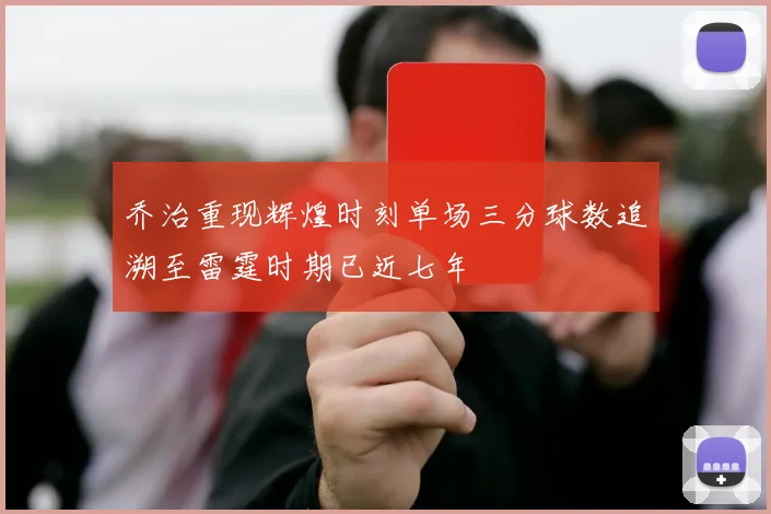 乔治重现辉煌时刻单场三分球数追溯至雷霆时期已近七年