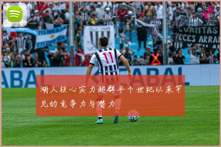 湖人核心实力超群半个世纪以来罕见的竞争力与潜力