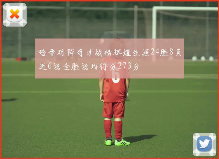 哈登对阵奇才战绩辉煌生涯24胜8负近6场全胜场均得分273分