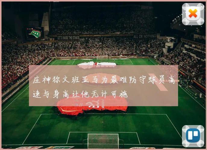 庄神称文班亚马为最难防守球员高速与身高让他无计可施