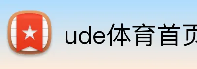 ude体育首页 Logo